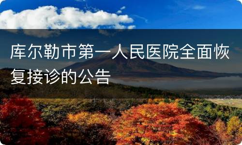 库尔勒市第一人民医院全面恢复接诊的公告