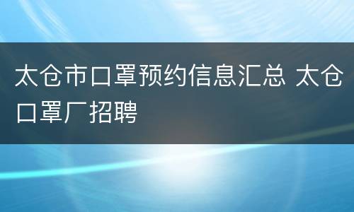 太仓市口罩预约信息汇总 太仓口罩厂招聘