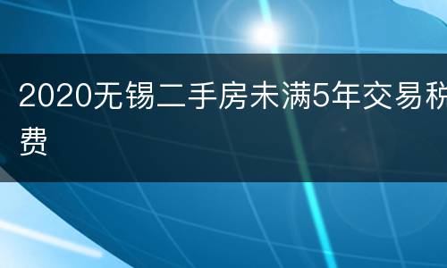 2020无锡二手房未满5年交易税费