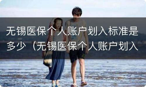 无锡医保个人账户划入标准是多少（无锡医保个人账户划入标准是多少钱）