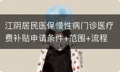 江阴居民医保慢性病门诊医疗费补贴申请条件+范围+流程