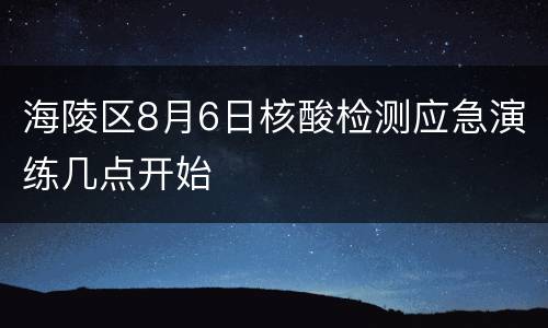 海陵区8月6日核酸检测应急演练几点开始