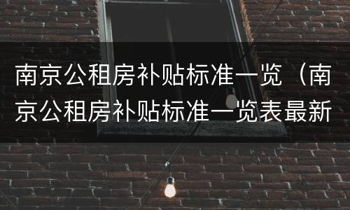 南京公租房补贴标准一览（南京公租房补贴标准一览表最新）