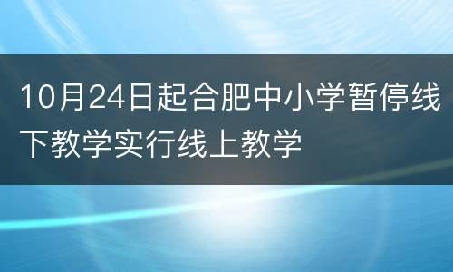 10月24日起合肥中小学暂停线下教学实行线上教学