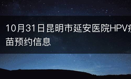 10月31日昆明市延安医院HPV疫苗预约信息