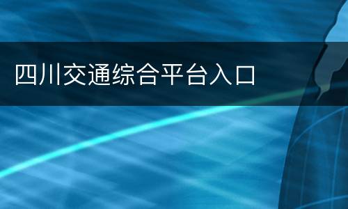 四川交通综合平台入口