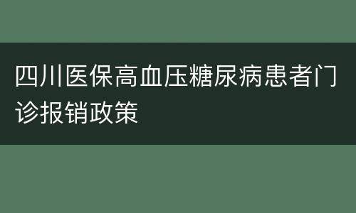 四川医保高血压糖尿病患者门诊报销政策