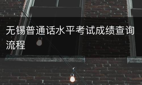无锡普通话水平考试成绩查询流程