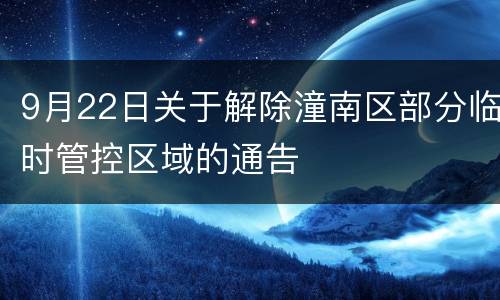 9月22日关于解除潼南区部分临时管控区域的通告
