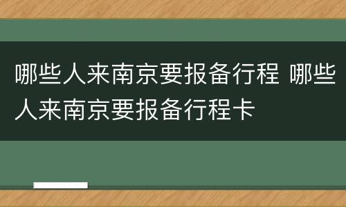 哪些人来南京要报备行程 哪些人来南京要报备行程卡