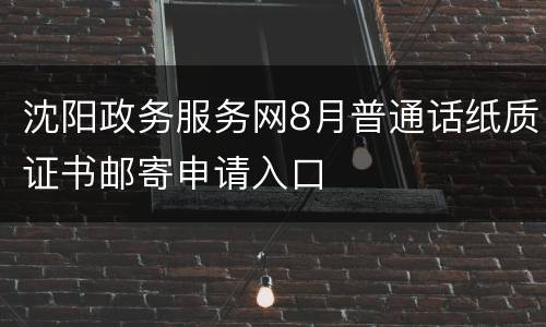 沈阳政务服务网8月普通话纸质证书邮寄申请入口