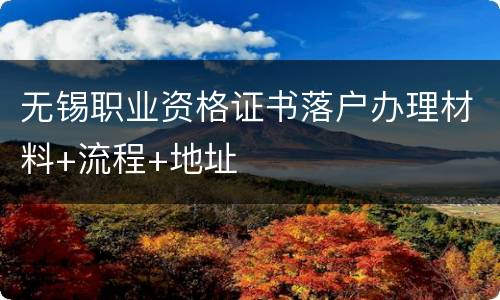 无锡职业资格证书落户办理材料+流程+地址
