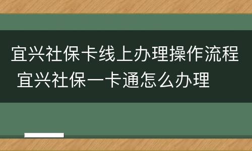 宜兴社保卡线上办理操作流程 宜兴社保一卡通怎么办理