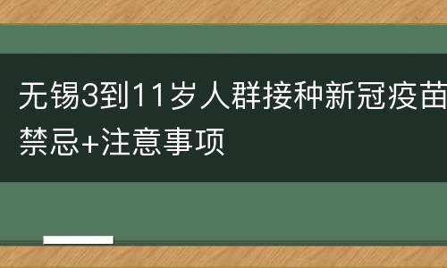 无锡3到11岁人群接种新冠疫苗禁忌+注意事项