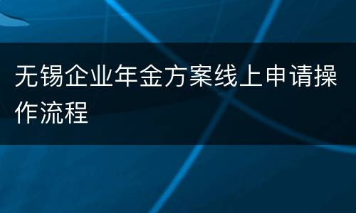 无锡企业年金方案线上申请操作流程