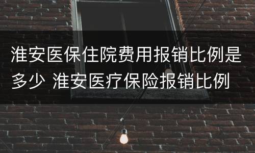 淮安医保住院费用报销比例是多少 淮安医疗保险报销比例
