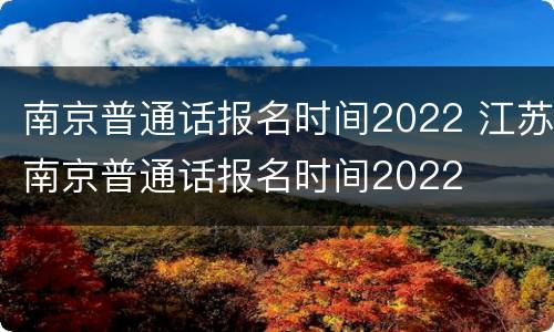 南京普通话报名时间2022 江苏南京普通话报名时间2022