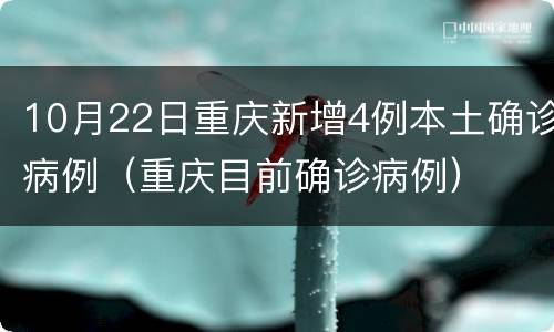 10月22日重庆新增4例本土确诊病例（重庆目前确诊病例）