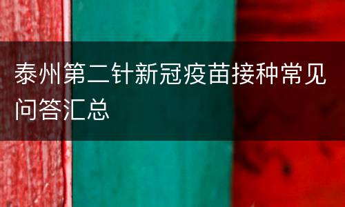 泰州第二针新冠疫苗接种常见问答汇总