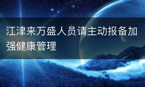 江津来万盛人员请主动报备加强健康管理