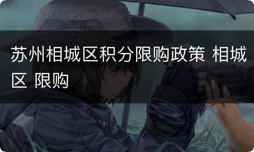 苏州相城区积分限购政策 相城区 限购