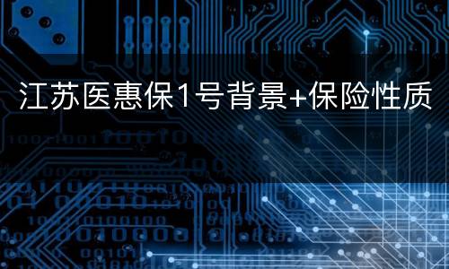 江苏医惠保1号背景+保险性质