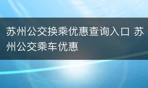 苏州公交换乘优惠查询入口 苏州公交乘车优惠