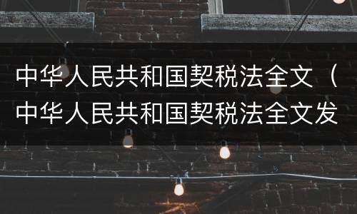 中华人民共和国契税法全文（中华人民共和国契税法全文发布）
