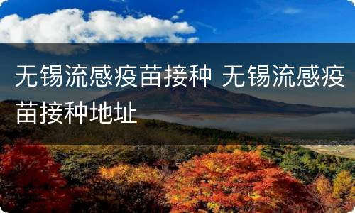 无锡流感疫苗接种 无锡流感疫苗接种地址