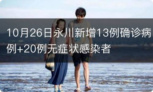 10月26日永川新增13例确诊病例+20例无症状感染者