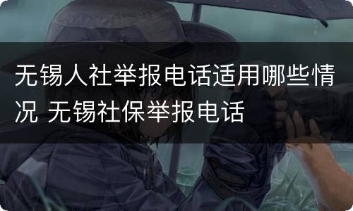 无锡人社举报电话适用哪些情况 无锡社保举报电话