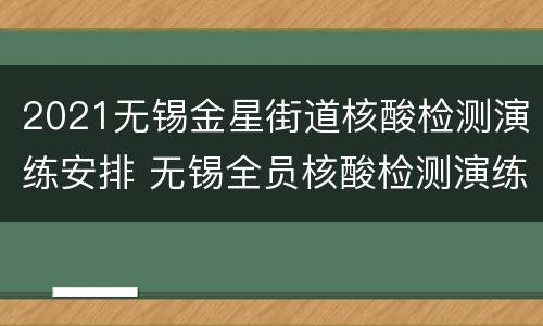 2021无锡金星街道核酸检测演练安排 无锡全员核酸检测演练