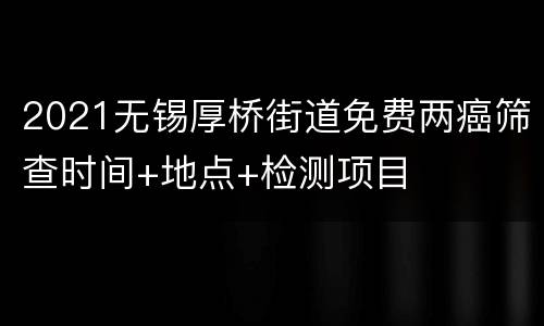 2021无锡厚桥街道免费两癌筛查时间+地点+检测项目