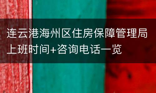 连云港海州区住房保障管理局上班时间+咨询电话一览