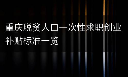 重庆脱贫人口一次性求职创业补贴标准一览