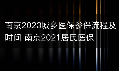 南京2023城乡医保参保流程及时间 南京2021居民医保