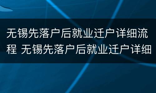 无锡先落户后就业迁户详细流程 无锡先落户后就业迁户详细流程是什么