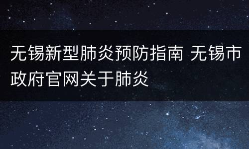 无锡新型肺炎预防指南 无锡市政府官网关于肺炎