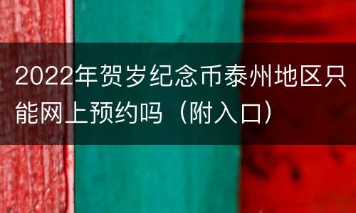 2022年贺岁纪念币泰州地区只能网上预约吗（附入口）