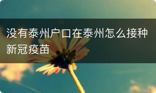 没有泰州户口在泰州怎么接种新冠疫苗