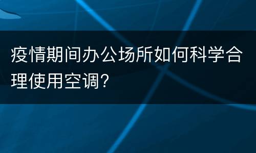 疫情期间办公场所如何科学合理使用空调?