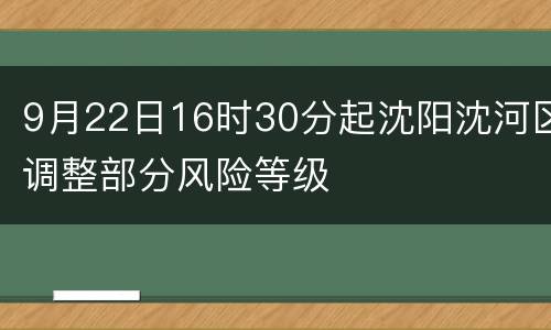 9月22日16时30分起沈阳沈河区调整部分风险等级