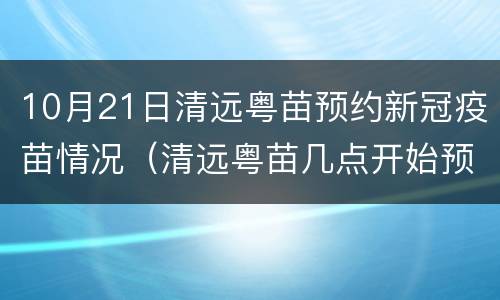 10月21日清远粤苗预约新冠疫苗情况（清远粤苗几点开始预约新冠疫苗）