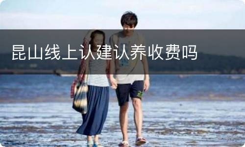 昆山线上认建认养收费吗