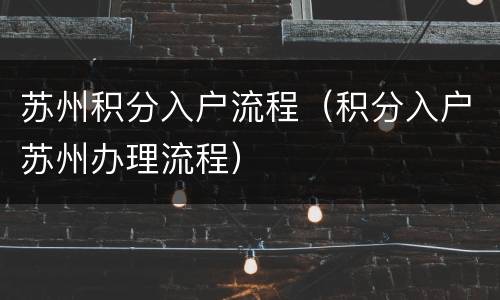 苏州积分入户流程（积分入户苏州办理流程）