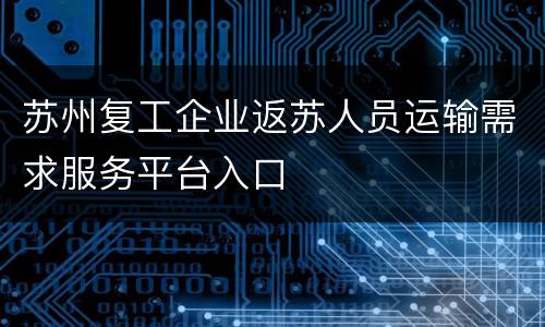 苏州复工企业返苏人员运输需求服务平台入口