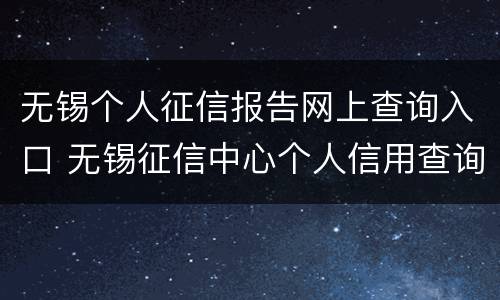 无锡个人征信报告网上查询入口 无锡征信中心个人信用查询