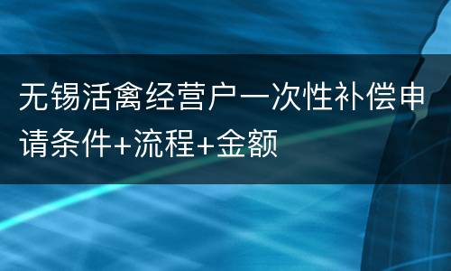 无锡活禽经营户一次性补偿申请条件+流程+金额