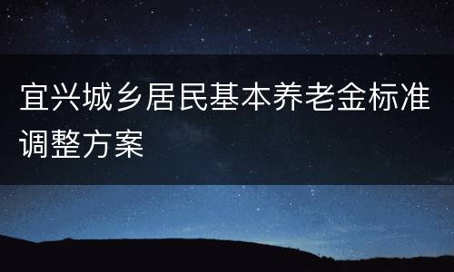 宜兴城乡居民基本养老金标准调整方案