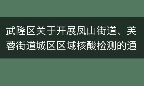 武隆区关于开展凤山街道、芙蓉街道城区区域核酸检测的通告